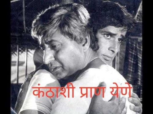 प्राण कंठाशी येणे म्हणजे अभिनेता प्राण मिठी मारतोय ? हा असा वाक्प्रचार अर्थ पाहून कोणाला हसू येणार नाही.