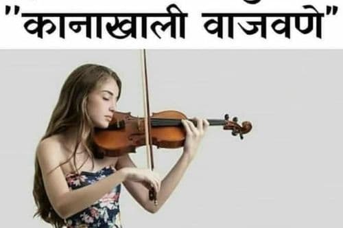 कानाखाली वाजवणे म्हणजे भांडणाचे टोकाचे रूप. या गंभीर विषयाचा हा हलकाफुलका अर्थ काढून फोटो बनवलाय. कोणीही भांडण विसरून खो खो हसू लागेल नाही का?