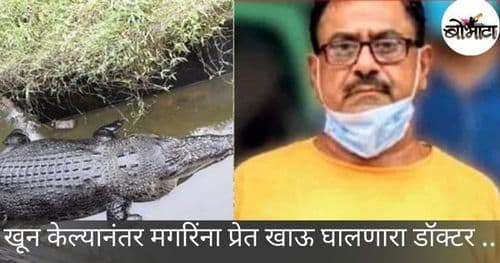 क्रूर सिरियल किलर्स : खुनानंतर मगरींना प्रेते खाऊ घालणारा डॉक्टर किती खून केले होते हेच विसरला होता!!