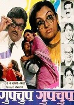 ९. गुपचूप गुपचूप