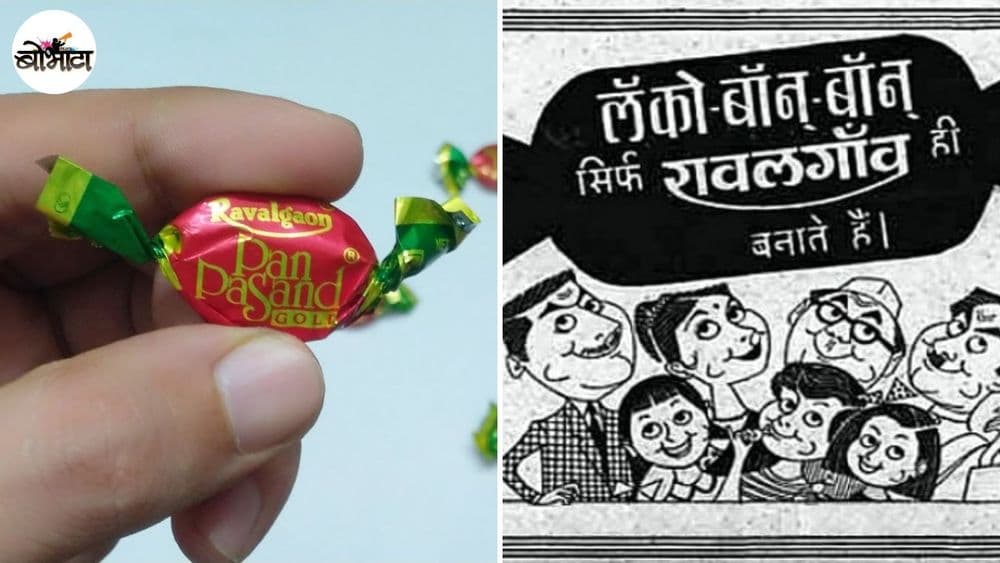 अस्सल भारतीय ब्रँड- रावळगाव कॅन्डीजची गोष्ट...