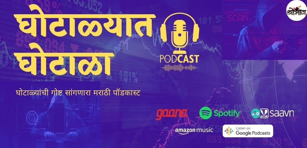 आता बोभाटा होणार Spotify, Gaana, JioSaavn, Amazon Music यावर, आजच ऐका बोभाटाचा नवीन पॉडकास्ट: घोटाळ्यात घोटाळा