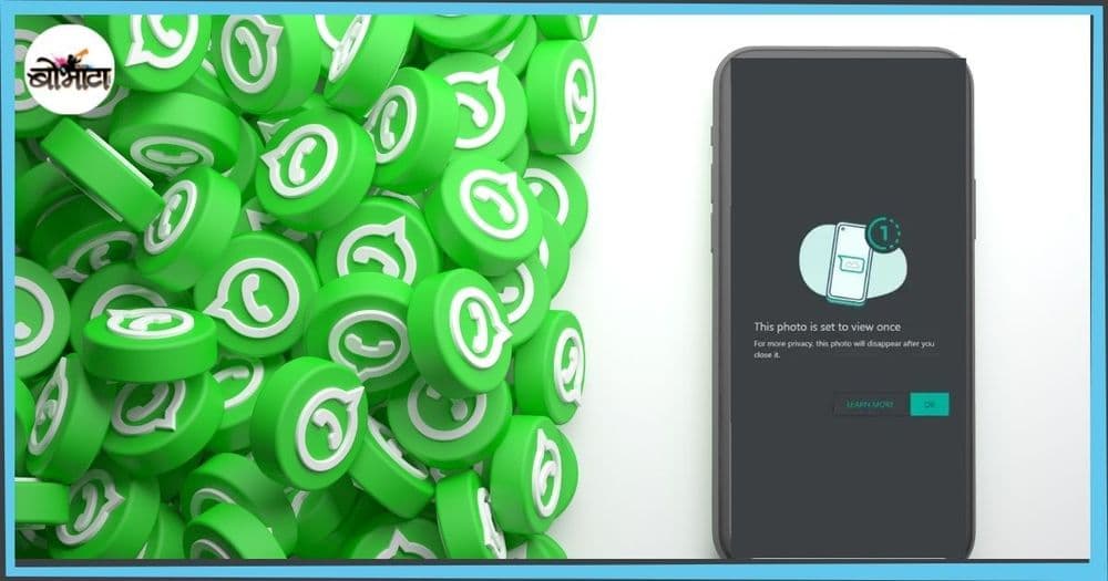 आता व्हाट्सऍपवर पण फोटो गायब करता येणार? कसं करायचं ते शिकून घ्या!!