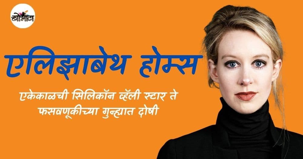 एलिझाबेथ होम्सचा एकेकाळची सिलिकॉन व्हॅली स्टार ते फसवणूकीच्या गुन्ह्यात दोषी हा प्रवास!!