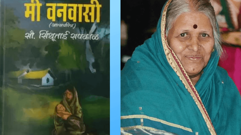 आज वाचा पद्मश्री सिंधुताई सपकाळ यांच्या'मी वनवासी'चा ब्लर्ब !