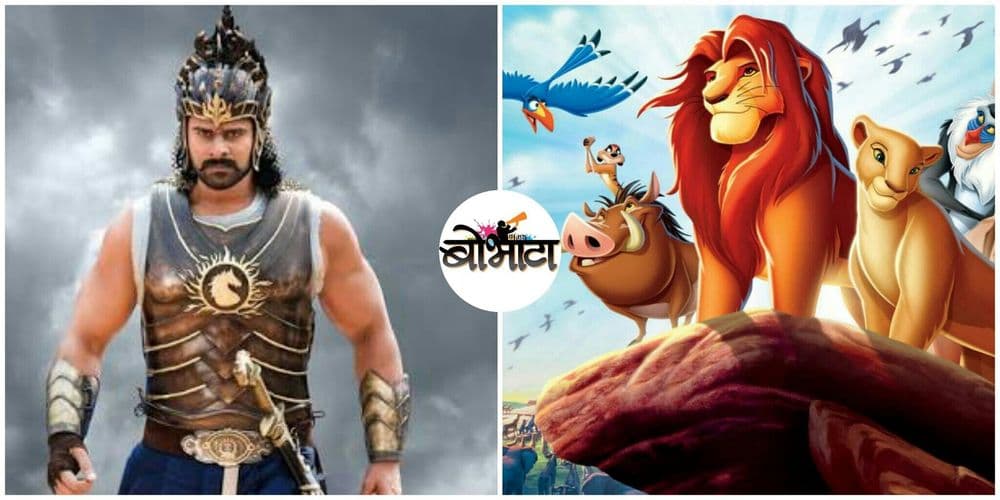 बाहुबली आणि लायन किंग : दोन्ही चित्रपटातील साम्य तुम्ही हेरलं का?