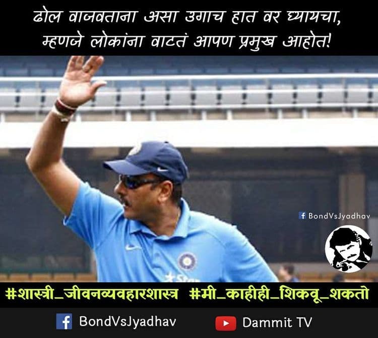 #शास्त्री_जीवनव्यवहारशास्त्र : भाऊ रवी शास्त्री नक्कीच काहीही शिकवू शकतात, हे meme नक्कीच बघा