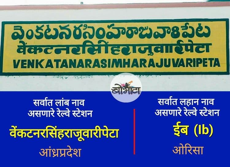 ३. सर्वात लांबलचक आणि छोटं नांव असलेली रेल्वे स्टेशन्स