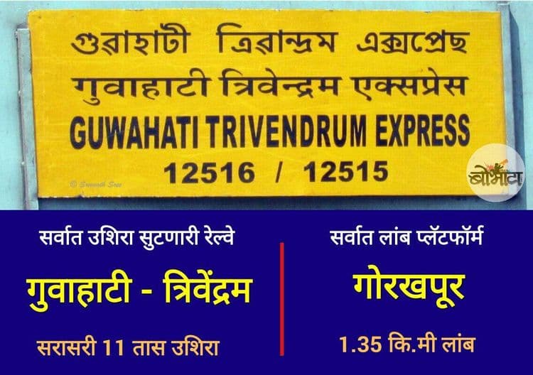 ५. सर्वात जास्त लेट होणारी ट्रेन