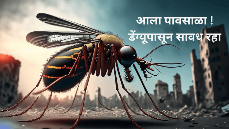 डेंग्यू:अंदाजे ४० कोटी लोकांना पछाडणार्या रोगापासून सावध रहा!