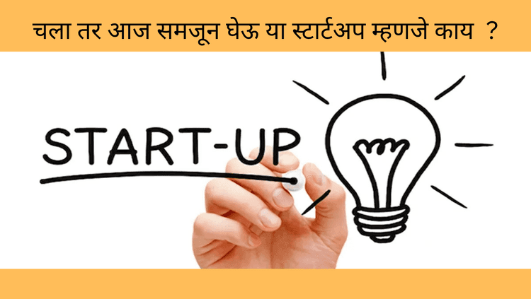आज समजून घेऊ या स्टार्टअप म्हणजे काय ?