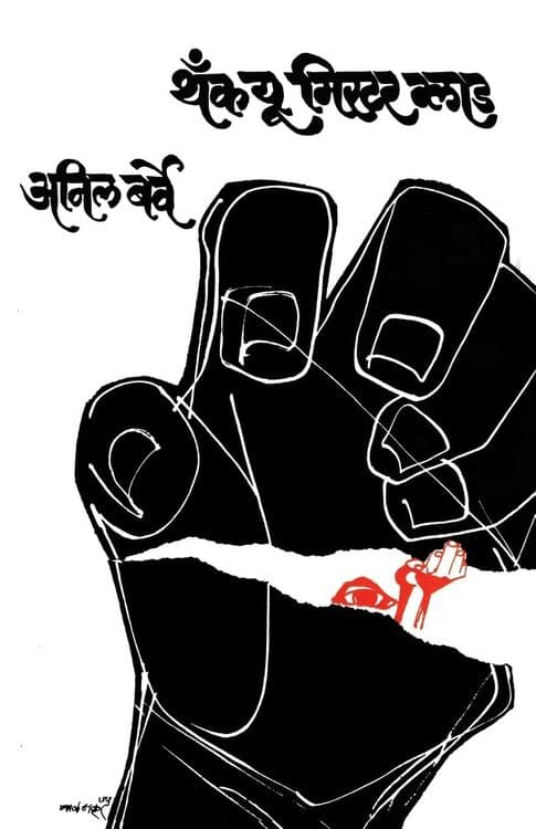 नक्षलवादी संपतील पण नक्षलवाद संपेल का ?