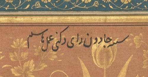 ३. 'शबह-ए जादून राय दखनी अमल-ए हाशिम'