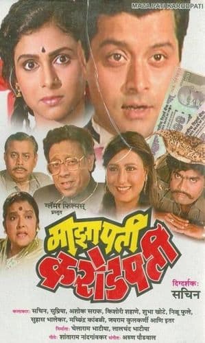 ७. माझा पती करोडपती.