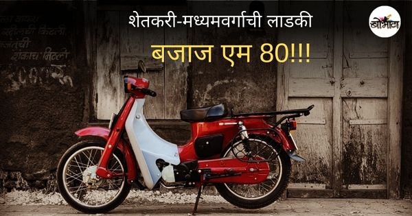 bajaj m80