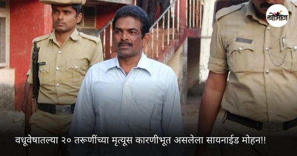 cyanide mohan