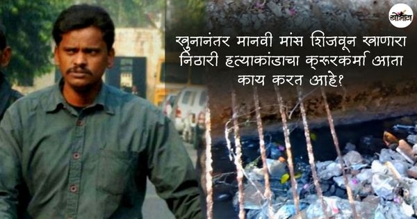 nithari case