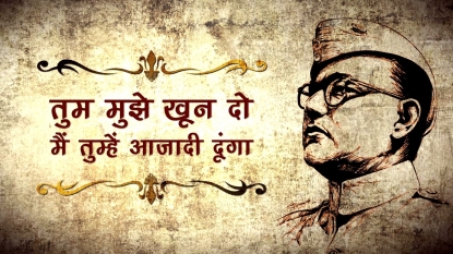 दिनविशेष : सुभाषचंद्र बोस यांच्या इतिहासप्रसिद्ध घोषणे मागची खरी कथा !!
